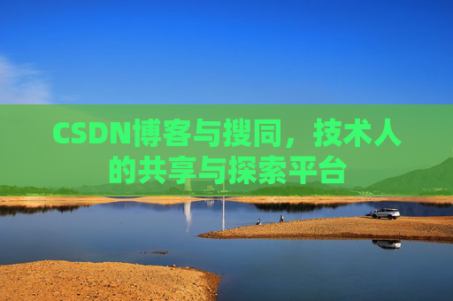CSDN博客与搜同,技术人的共享与探索平台